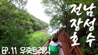 [4K] EP.11 장성호수 / 트레킹 / 걷기운동 / 힐링여행 / 전남여행 / 장성군 / 전남장성 / 홀로여행 / 나혼자여행 / 전남투어