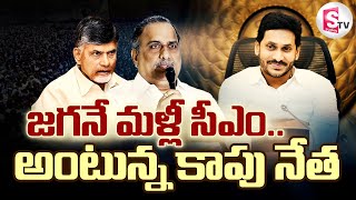 జగనే మళ్లీ సీఎం అంటున్న కాపు నేత |  Mudragada Padmanabham | CM Jagan | AP Elections 2024