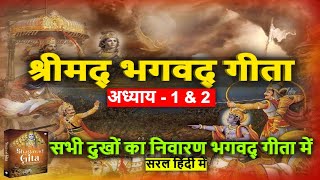 श्रीमद भगवद गीता अध्याय 1 & 2 (सरल हिंदी में) | Shrimad Bhagwad Geeta Adhyay 1 & 2  (Complete Hindi)