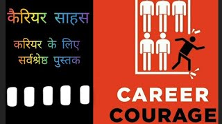 Career Courage|कैरियर साहस|@creative-summary |#booksummaryinhindi #audiobook #summary #viral #rbc