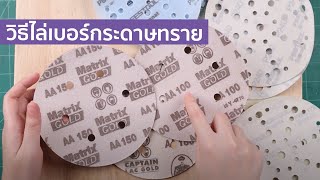 วิธีไล่เบอร์กระดาษทราย ก่อนปัดเงาเรซิ่นยังไง?