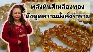 พลังหินสีเหลืองทอง ตัวแทนแห่งทองคำ อำนาจ และความมั่งคั่งร่ำรวย