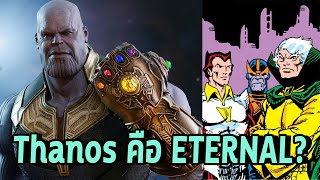 Thanos เป็น Eternal หรือ Deviant หรือเป็นอะไรกันแน่? - Comic World Daily