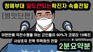 [병맛더빙/웃긴영상]청해부대 코로나확진 전말/청해부대귀국/군인 코로나격리/문무대왕함코로나/군인자가격리/군대백신