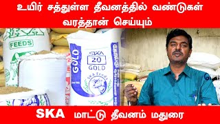 காளைகளுக்கு இந்த தீவனம் மட்டுமே போதும் | SKA  தீவனம் மதுரை | கொம்பன்