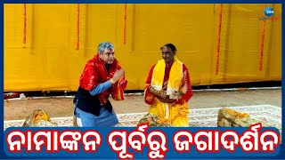 Ashwini Vaishnaw । ନାମାଙ୍କନ ଦାଖଲ ପୂର୍ବରୁ ଜଗାଦର୍ଶନ କରିଛନ୍ତି କେନ୍ଦ୍ର ରେଳମନ୍ତ୍ରୀ ଅଶ୍ୱିନୀ ବୈଷ୍ଣବ। Odisha