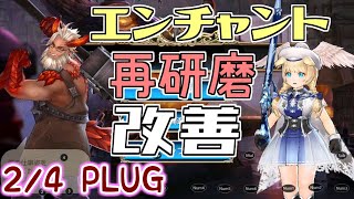 【キンスレ】エンチャ再研磨改変の詳細やっと判明【2/4 PLUG】