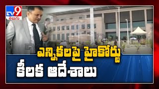 AP Local Body Elections 2020 : SEC కి సహకరించండి, హైకోర్టు ఆదేశాలు - TV9