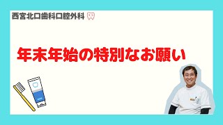 年末年始の特別なお願い