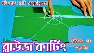 ৩৬ সাইজ ব্লাউজ কাটিং ২০২১