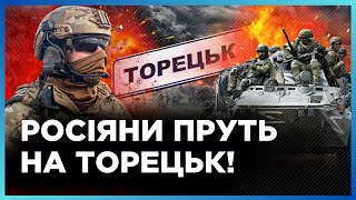 ЕКСТРЕНО з ТОРЕЦЬКА! Росіяни КИНУЛИ ВСІ СИЛИ на ЗАХОПЛЕННЯ шахти Центральна / БОБОВНІКОВА