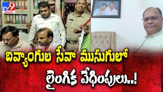 దివ్యాంగుల సేవా ముసుగులో లైంగిక వేధింపులు..! - TV9