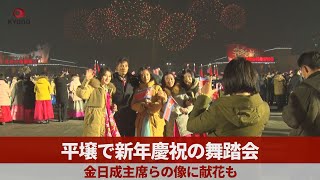 平壌で新年慶祝の舞踏会 金日成主席らの像に献花も