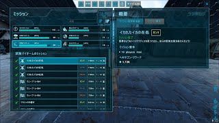 【ARK】ミッションミッションミッションミッションミッション　GEN１ミッション116/176～【公式PVE】