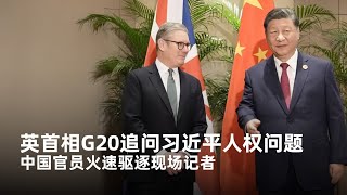 英国首相G20追问习近平人权问题，中国官员火速驱逐外媒记者？｜新闻特写20241119