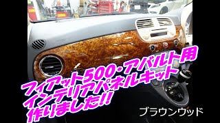 #63　【日々の動画】フィアット・アバルト用インテリアパネルキット作りました。キャリパー塗装、ラッピング、イージーリップ取付など