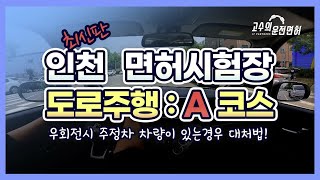 인천 운전면허시험장 도로주행 A코스  ^^ 🚘 고수의 운전면허