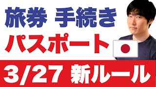 【外務省】旅券法改正に伴う3つのルール変更 ＋ オンライン申請解禁