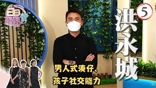 男人式湊仔、孩子社交能力 | 日日媽媽聲 Sr.2  #05 | 余安安、陳凱琳、羅敏莊 | 粵語中字 | TVB 2022