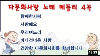 🎶다문화사랑 노래 4곡_ 🎵우리며느리(2010년) 🎵바다건너온사랑(2013년) 🎵사랑해요(2015년) 🎵함께한사랑(2015년)