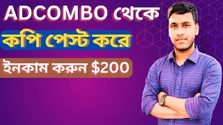 কপি পেস্ট করে ইনকাম করুন $200  | adcombo affiliate marketing  | adcombo tutorial bangla