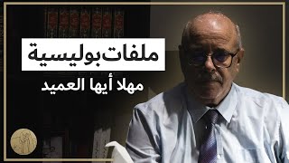 ملفات بوليسية - مهلا أيها العميد | قصص عبد الصادق بن عيسى