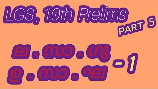 ല.സാ.ഗു, ഉ.സാ.ഘ || Maths Part-5 | LGS Maths,10th Prelims Maths || Basic Maths