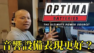 為什麼Optima在音效設備上表現比較好？