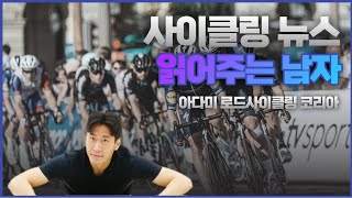 자전거 뉴스 읽어주는 남자: 2022 투르 드 프랑스 두번째 주 리뷰