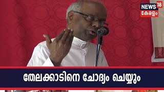 വ്യാജരേഖാ കേസ് : ഫാ പോൾ തേലക്കാട് ഇന്ന് അന്വേഷണ ഉദ്യോഗസ്ഥന് മുന്നിൽ ഹാജരാകും | Fr Paul Thelakkat