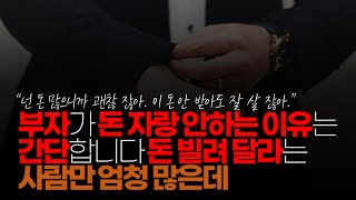 (※시청자댓글) 부자가 돈 자랑 안 하는 이유는 간단합니다. 돈 빌려 달라는 사람만 엄청 많은데 굳이 귀찮게 돈 자랑 할 필요 있나요. \