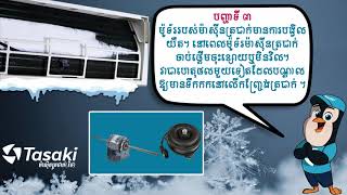 តើម៉ាស៊ីនត្រជាក់មានទឹកកក កកនៅលើកញ្រ្ចែងត្រជាក់បណ្តាលមកពីត្រជាក់ខ្លាំងពេកពិតមែនទេ?