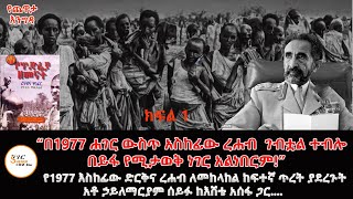 Yechewata Engida “እስከ ኤርትራ ጫፍ ድረስ ረሐብ ሰፍኖ በአንዳንድ ክፍለ ሀገሮች እየተባለ ነበር የሚወራው”አቶ ኃ/ማርያም ሰይፉ ከእሸቴ አሰፋ ጋር