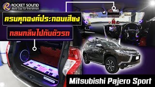 เครื่องเสียงติดรถยนต์ Mitsubishi Pajero Sport Rocket Sound