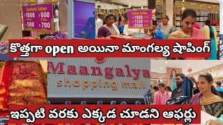 కొత్తగా open అయినా మాంగల్య షాపింగ్ మాల్ లో ఎక్కడ చూడని బోలెడన్ని ఆఫర్లు | ఎక్కడ చూసి ఉండరు | #viral