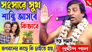 সংসারে সুখ শান্তি আসবে কিভাবে [সুখী হতে চাইলে অবশ্যই দেখুন] প্রদীপ পাল কীর্তন/Pradip Pal Kirtan 2025