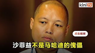 民兴党否认沙菲益受马哈迪操控  坚持\