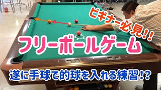 【ビリヤード】パパっちがビギナーのときにやってた練習#3