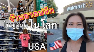 คุณแม่อินเตอร์ LA# Walmart ร้านขายปลีกใหญ่ที่สุดในโลก ขายถูกของเยอะ ขวัญใจคนอเมริกัน