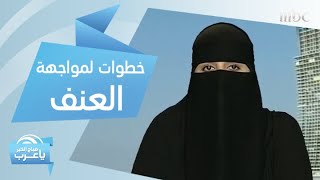 الخطوة الأولى التي يجب أن تفعليها إذا تعرضت للعنف