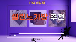 셀린느 가방 실사용 리뷰와 추천 제품 TOP 5