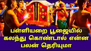 பள்ளியறை பூஜையின் ரகசியங்கள் |Attending Palli Arai Pooja Benefits At Temple|KalyanaVirundhu