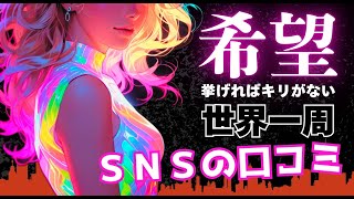 【世界一周】希望を挙げればキリがない『世界一周』で行きたい場所。本音の口コミから見えてくる旅の価値とは。#世界一周航空券