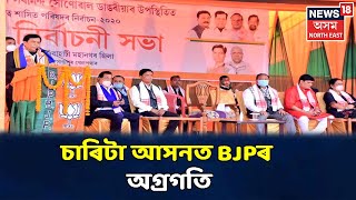 চাৰি সমষ্টিত অগ্ৰগতি লৈছে BJPৰ প্ৰাৰ্থীয়ে, কি হ'ব ফলাফল