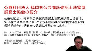 公益社団法人 福岡県公共嘱託登記土地家屋調査士協会　紹介動画です。今後、どんなことを行なっているか？の紹介をしていきます。福岡県福岡市　土地家屋調査士・山川事務所　動画となります。