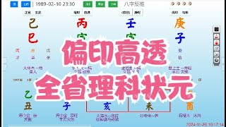 偏印高透，全省理科状元-#八字 #算命 #命理