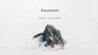 Хваление: Петък 18.10.2024