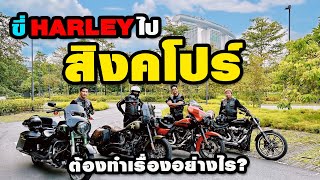 ขี่ HARLEY กทม.- สิงคโปร์ โคตรคุ้มค่า #ชีวิตนี้ต้องไปให้ได้สักครั้ง