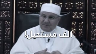 مستحيل والف مستحيل! - محمد راتب النابلسي