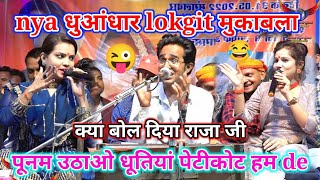 😜पूनम उठाओ🤪 धुतियां पेटीकोट😱 हम देख लय 👈 नया खतरनाक धुआंधार🤣 लोकगीत जयसिंह राजा😂 रोशनी पटेल जवाबी🤭